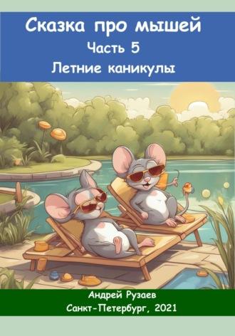Сказка про мышей. Часть пятая. Летние каникулы, аудиокнига Андрея Владимировича Рузаева. ISDN70029706