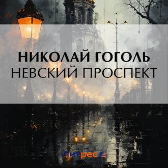 Невский проспект, аудиокнига Николая Гоголя. ISDN70030504