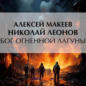 Бог огненной лагуны - Николай Леонов