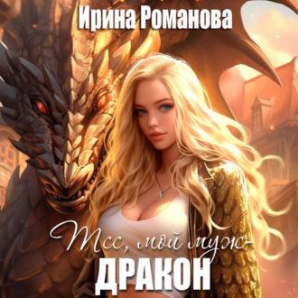 Тсс, мой муж – дракон!, аудиокнига Ирины Романовой. ISDN70033138