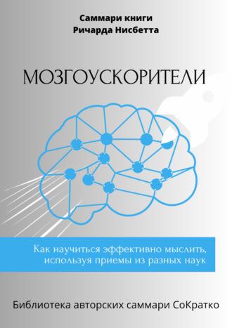 Саммари книги Ричарда Нисбетта «Мозгоускорители. Как научиться эффективно мыслить, используя приемы из разных наук», аудиокнига . ISDN70035055