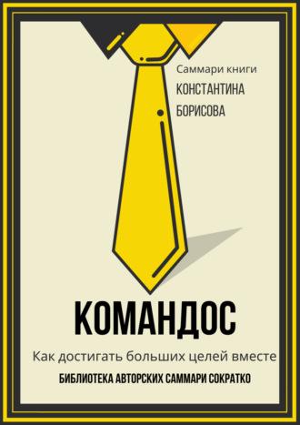 Саммари книги Константина Борисова «Командос. Как достигать больших целей вместе», аудиокнига . ISDN70035139