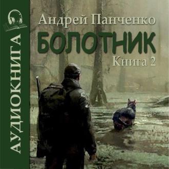 Болотник ( книга 2), аудиокнига Андрея Алексеевича Панченко. ISDN70043734