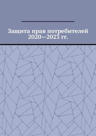 Защита прав потребителей 2020—2023 гг. - Вадим Снегирев