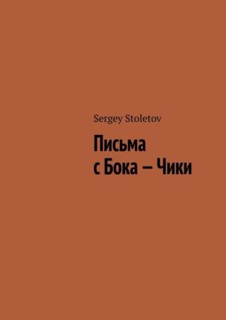 Письма с Бока – Чики - Sergey Stoletov