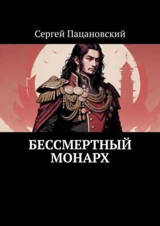Бессмертный монарх, аудиокнига Сергея Пацановского. ISDN70050640
