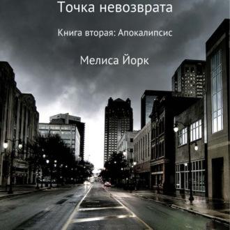 Точка невозврата. Книга вторая: Апокалипсис, аудиокнига Мелисы Йорк. ISDN70053370