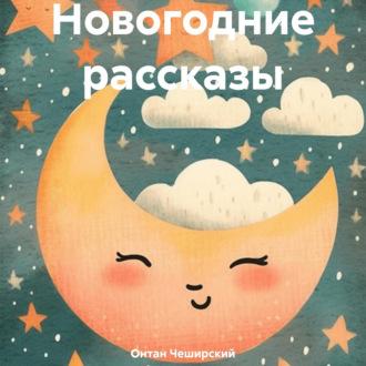 Новогодние рассказы - Онтан Чеширский