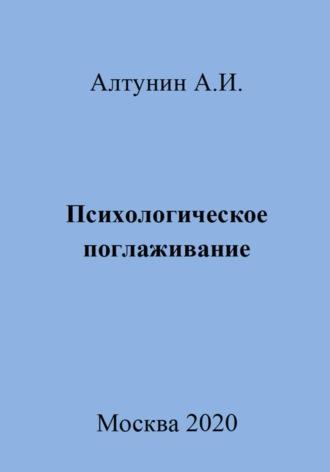 Психологическое поглаживание, аудиокнига Александра Ивановича Алтунина. ISDN70054225