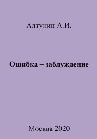Ошибка – заблуждение - Александр Алтунин