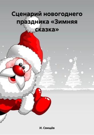 Сценарий новогоднего праздника «Зимняя сказка» - И. Свищёв