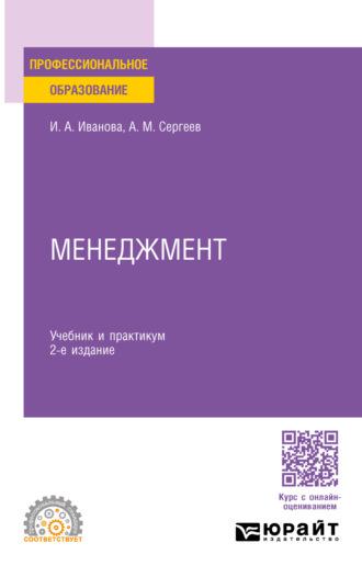 Менеджмент 2-е изд. Учебник и практикум для СПО, аудиокнига Александра Михайловича Сергеева. ISDN70057468