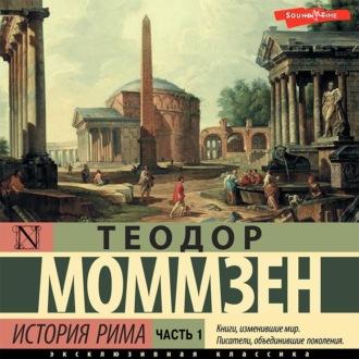 История Рима. Часть 1 - Теодор Моммзен