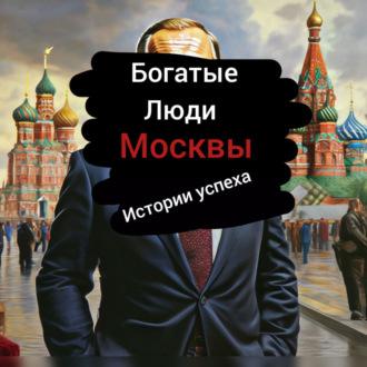 Богатые Люди Москвы, аудиокнига Игоря Дубонина. ISDN70058959