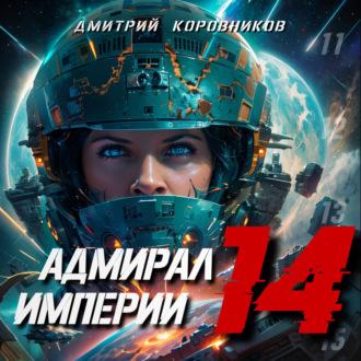 Адмирал Империи – 14 - Дмитрий Коровников