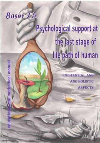 Psychological support at the last stage of life path of human, аудиокнига Ильи Андреевича Басова. ISDN70059901