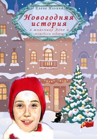 Новогодняя история о мальчике Лёне и волшебном подарке, аудиокнига Елены Ильиной. ISDN70060225