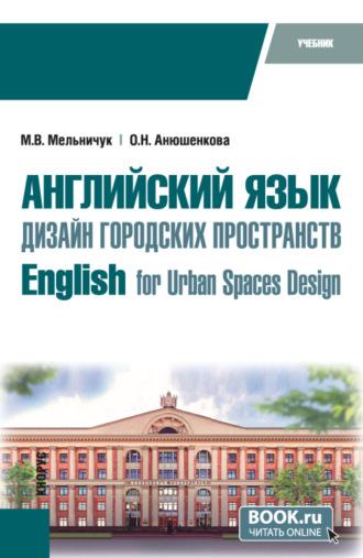 Английский язык. Дизайн городских пространств English for Urban Spaces Design. (Бакалавриат). Учебник, аудиокнига Марины Владимировны Мельничук. ISDN70060423