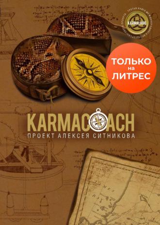 Karmacoach, аудиокнига Алексея Ситникова. ISDN70061497