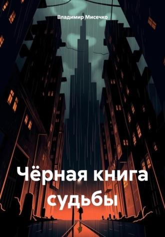 Чёрная книга судьбы - Владимир Мисечко