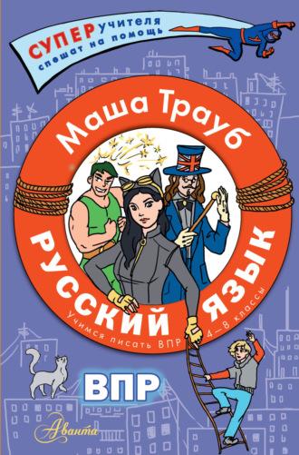 Русский язык.Учимся писать ВПР. 4-8 классы - Маша Трауб