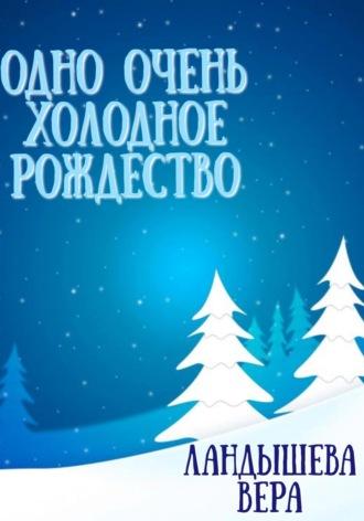 Одно очень холодное Рождество, аудиокнига Веры Ландышевой. ISDN70066528