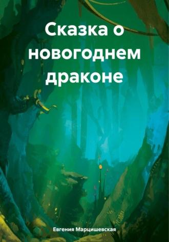 Сказка о новогоднем драконе - Евгения Марцишевская