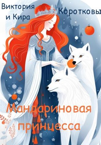 Мандариновая принцесса - Виктория Короткова