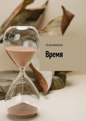 Время. Альманах - Галина Долгая