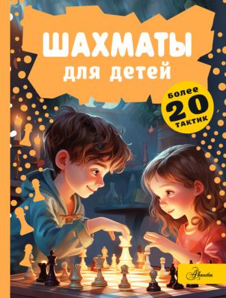 Шахматы для детей - Дмитрий Смирнов