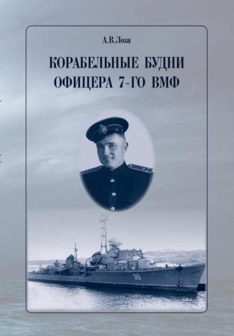 Корабельные будни офицера 7-го ВМФ, аудиокнига Александра Витальевича Лозы. ISDN70075417