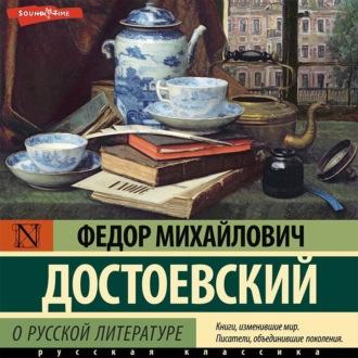 О русской литературе. Часть 1 - Федор Достоевский