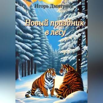 Новый праздник в лесу, аудиокнига Игоря Дмитриева. ISDN70077949