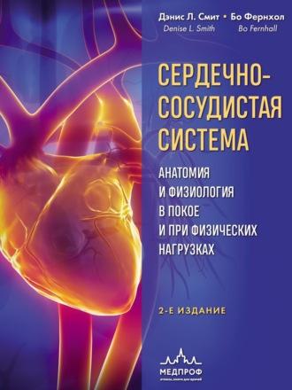 Сердечно-сосудистая система. Анатомия и физиология в покое и при физических нагрузках, аудиокнига Дэниса Смита. ISDN70079335
