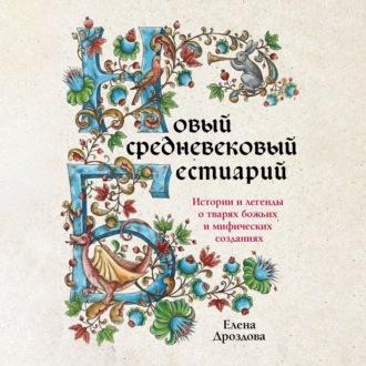 Новый средневековый бестиарий - Елена Дроздова