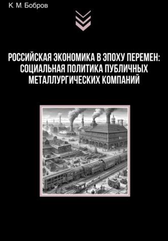 Российская экономика в эпоху перемен: социальная политика публичных металлургических компаний - Константин Бобров