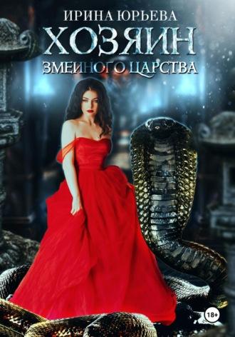 Хозяин змеиного царства - Ирина Юрьева