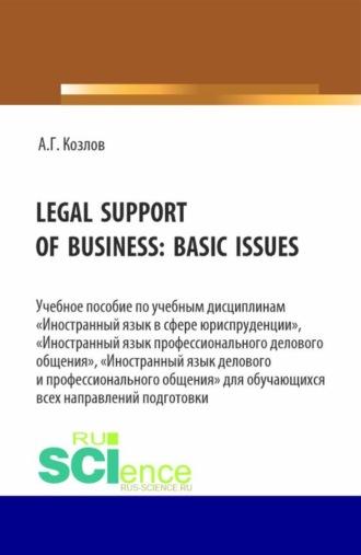 Legal support of business: basic issues. (Бакалавриат, Магистратура). Учебное пособие, аудиокнига Антона Гордеевича Козлова. ISDN70085410
