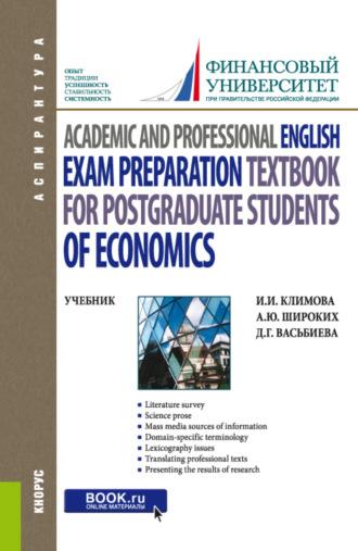 Academic and Professional English. Exam Preparation Textbook for postgraduate students of Economics. (Аспирантура). Учебник - Анна Широких
