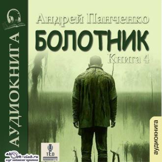 Болотник (книга 4), аудиокнига Андрея Алексеевича Панченко. ISDN70092232