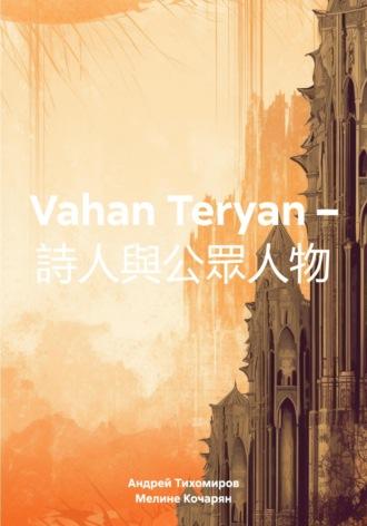 Vahan Teryan – 詩人與公眾人物 - Андрей Тихомиров