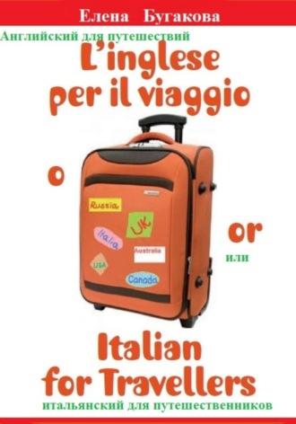 L’inglese per il viaggio o/or Italian for Travellers. Английский для путешествий, или Итальянский для путешественников, аудиокнига Елены Бугаковой. ISDN70092952