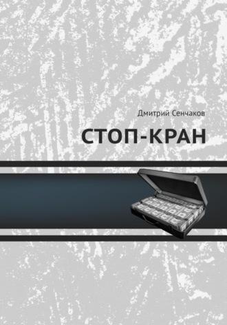 Стоп-кран, аудиокнига Дмитрия Сенчакова. ISDN70094644