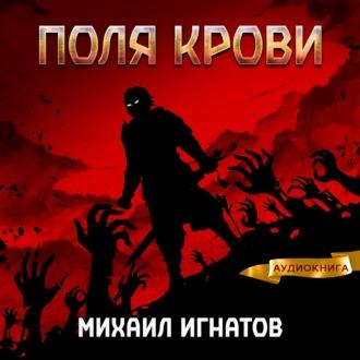 Поля крови, аудиокнига Михаила Игнатова. ISDN70096687