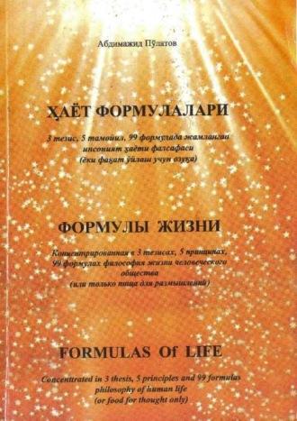 Ҳаёт формулалари / Формулы жизни / Formulas of life - Каюмович Абдимажид