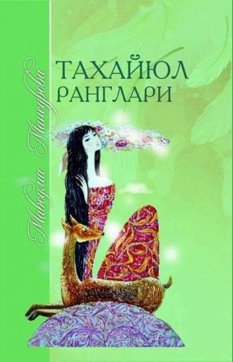 Тахайюл ранглари - Мансурова Мавсума
