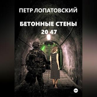 Бетонные стены 2047, аудиокнига Петра Лопатовского. ISDN70100116