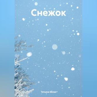 Снежок, аудиокнига Татьяны Белой. ISDN70101700