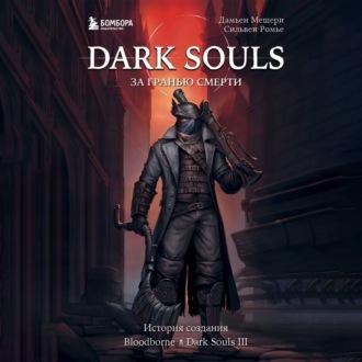 Dark Souls: за гранью смерти. Книга 2. История создания Bloodborne, Dark Souls III - Дамьен Мешери