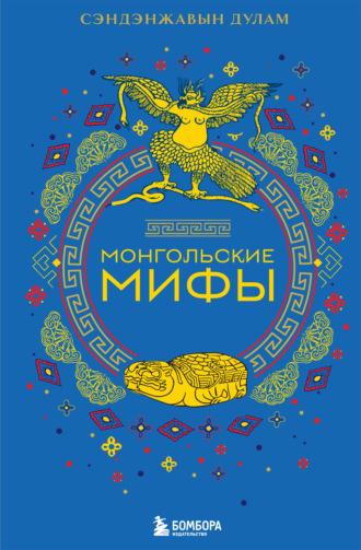 Монгольские мифы, аудиокнига . ISDN70107481